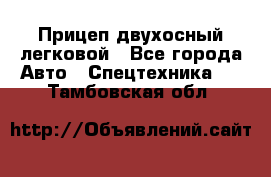 Прицеп двухосный легковой - Все города Авто » Спецтехника   . Тамбовская обл.